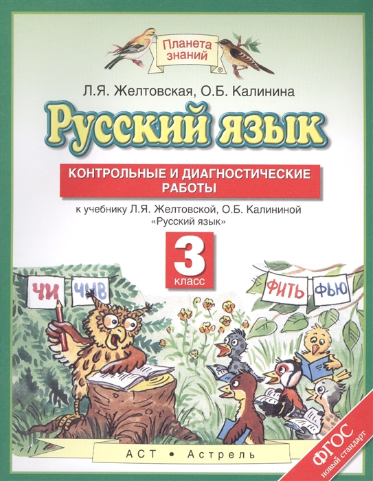 

Русский язык Контрольные и диагностические работы 3 класс К учебнику Л Я Желтовской О Б Калининой