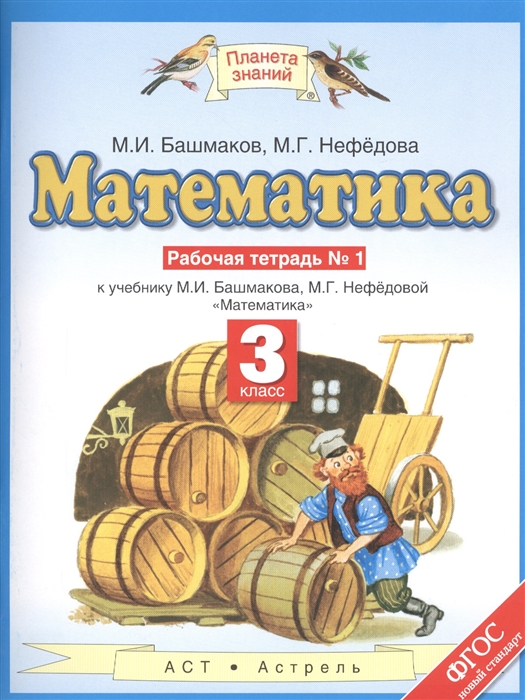 

Математика Рабочая тетраль 1 3 класс К учебнику М И Башмакова М Г Нефедовой