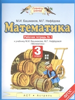 Математика. Рабочая тетраль № 1. 3 класс. К учебнику М. И. Башмакова, М. Г. Нефедовой Математика. Рабочая тетраль № 1. 3 класс. К учебнику М. И. Башмакова, М. Г. Нефедовой