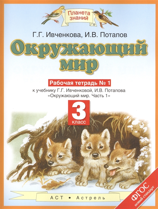 

Окружающий мир Рабочая тетрадь 1 3 класс К учебнику Г Г Ивченковой И В Потапова Окружающий мир Часть 1