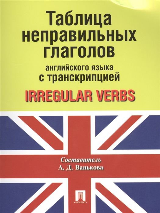 

Таблица неправильных глаголов английского языка с транскрипцией Irregular verbs