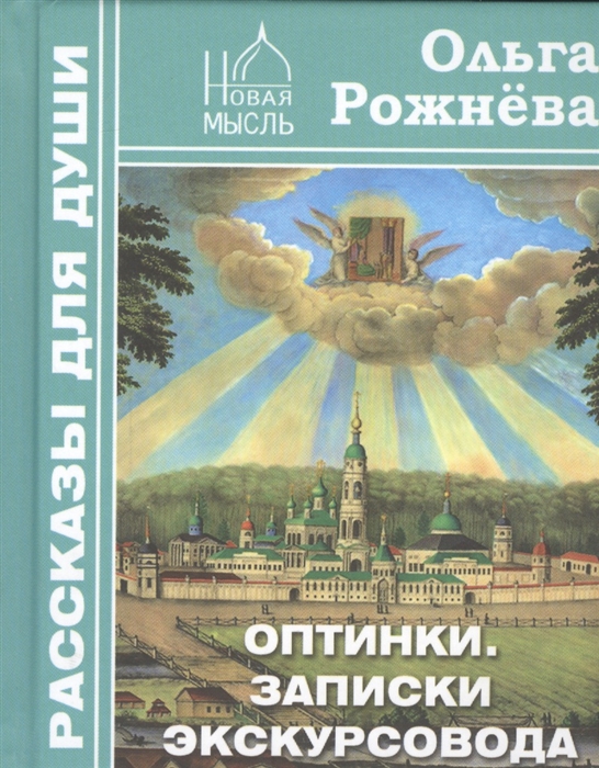 

Оптинки Записки экскурсовода