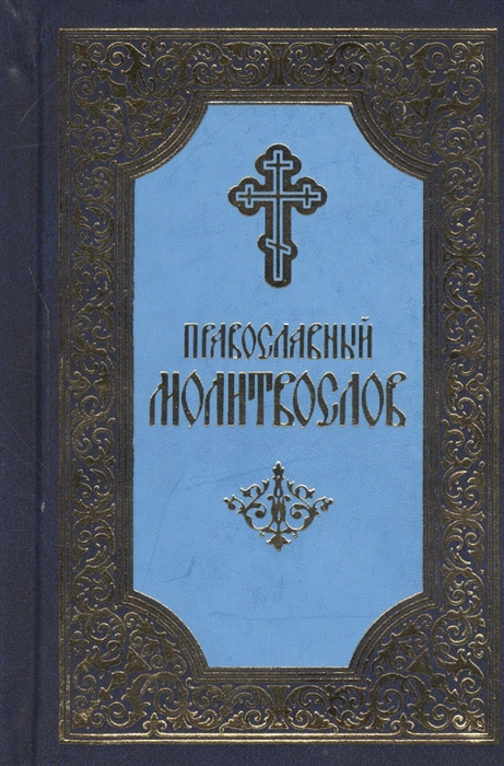 

Православный молитвослов 5-е издание