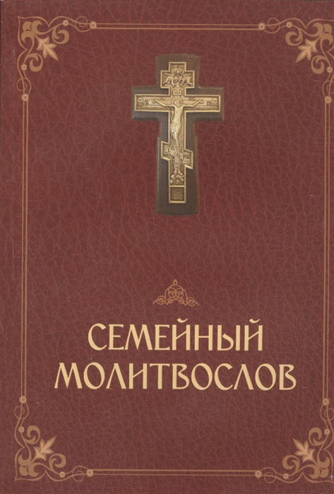 

Семейный молитвослов Молитвы на разные случаи семейной жизни