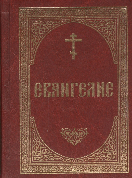

Евангелие
