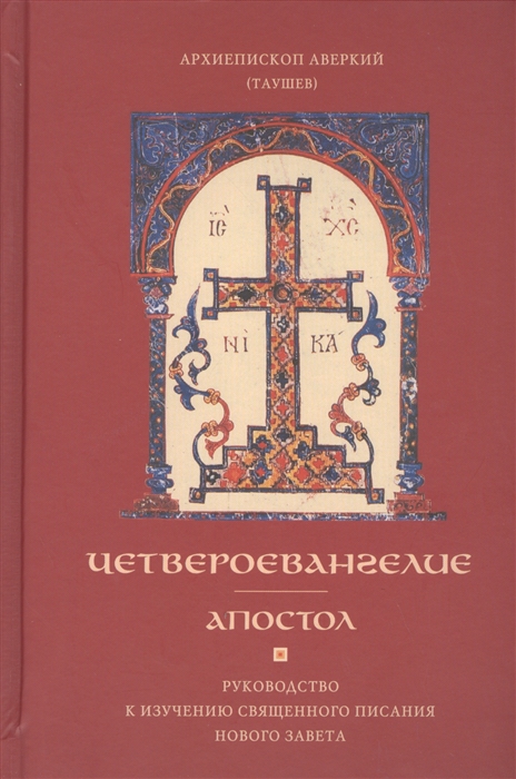 Архиепископ Аверкий (Таушев) - Четвероевангелие Апостол Руководство к изучению Священного Писания Нового Завета