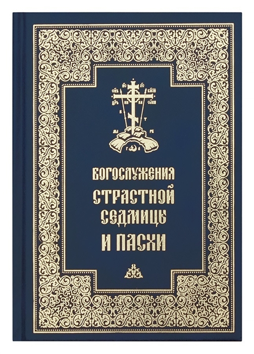 Асмус М. (ред.-сост.) - Богослужения Страстной Седмицы и Пасхи