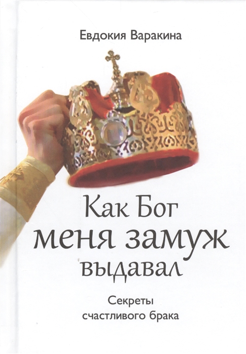 

Как Бог меня замуж выдавал Секреты счастливого брака