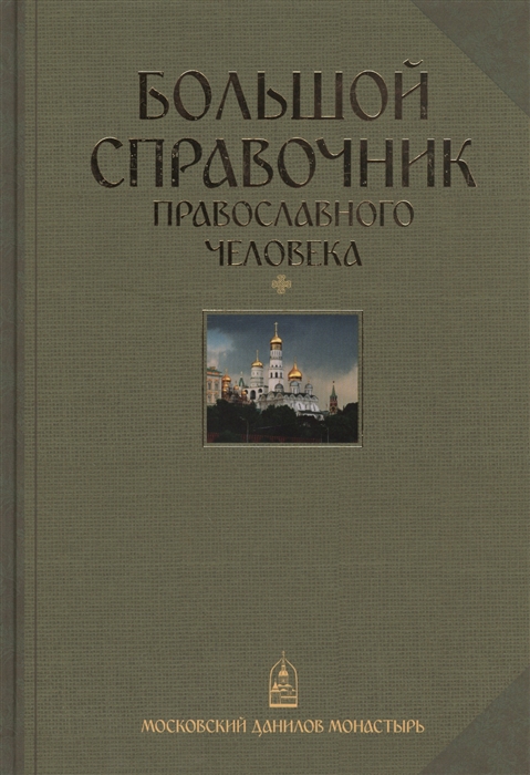

Большой справочник православного человека