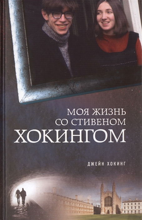 

Моя жизнь со Стивеном Хокингом