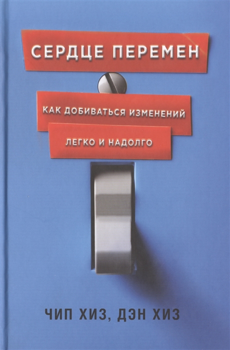 

Сердце перемен Как добиваться изменений легко и надолго