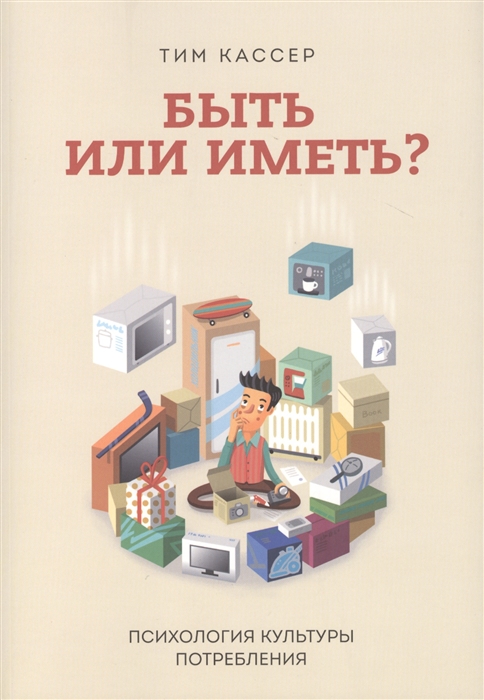 

Быть или иметь Психология культуры потребления