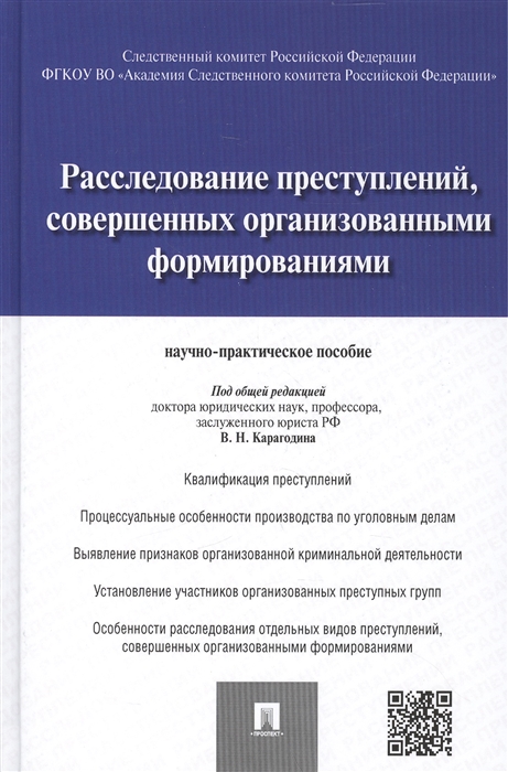 

Расследование преступлений совершенных организованными формированиями научно-практическое пособие