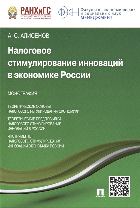 

Налоговое стимулирование инноваций в экономике России монография
