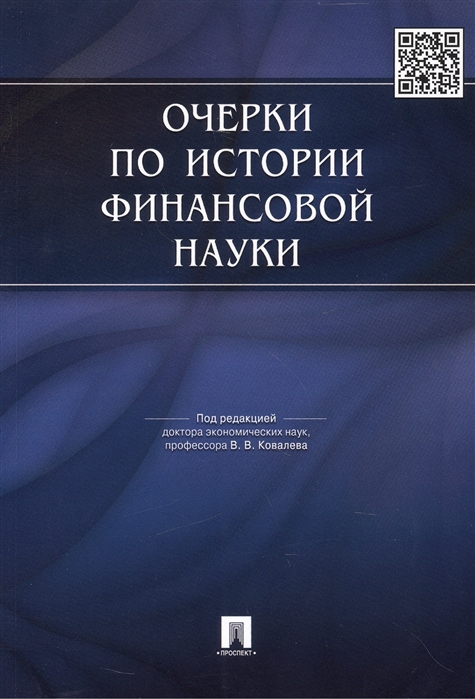 

Очерки по истории финансовой науки