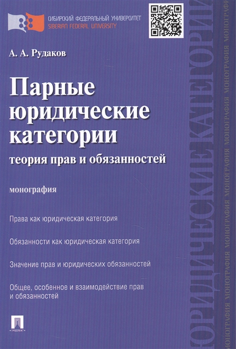 

Парные юридические категории теория прав и обязанностей Монография