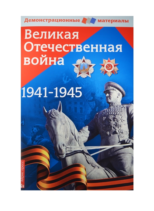 

Великая Отечественная война 1941-1945 Демонстрационный материал для средней школы