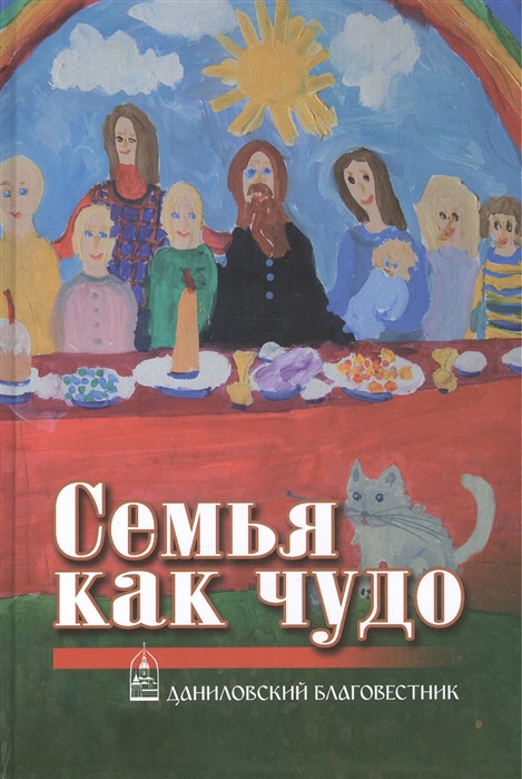 

Семья как чудо