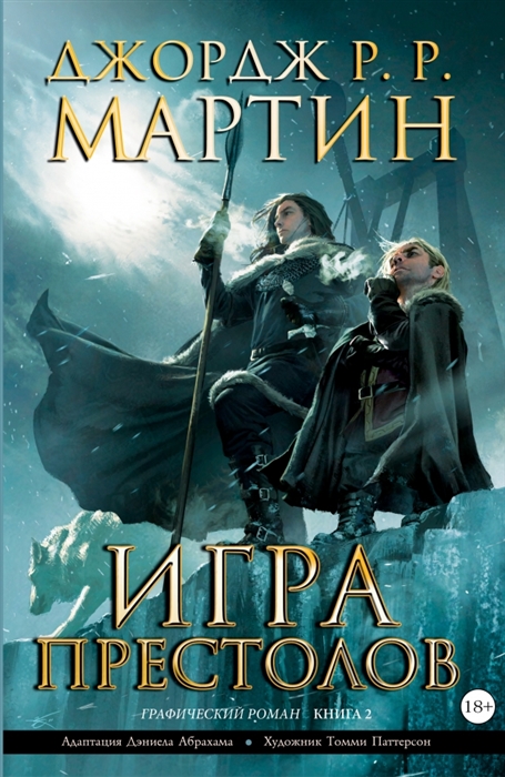 

Игра престолов Книга 2 Графический роман