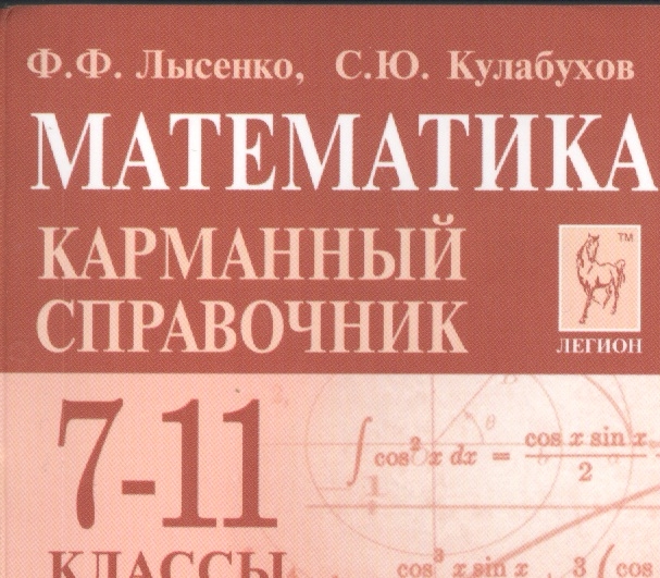 

Математика Карманный справочник 7-11 классы