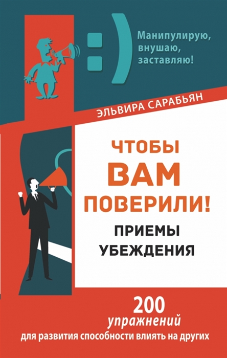 

Чтобы вам поверили Приемы Убеждения