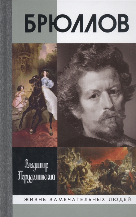 Порудоминский В. - Брюллов 2-е издание