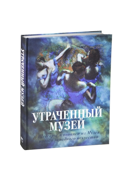 

Утраченный музей Шедевры живописи из Музея нового западного искусства