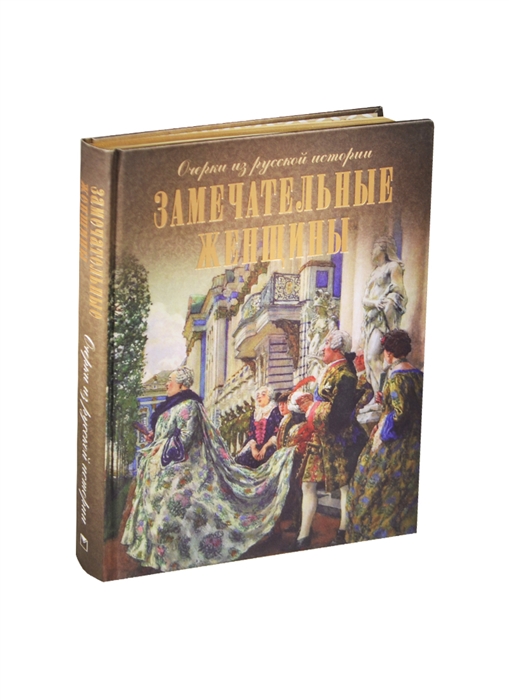

Замечательные женщины Очерки из русской истории