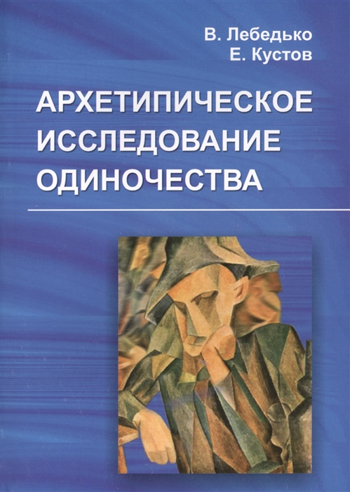 

Архетипическое исследование одиночества