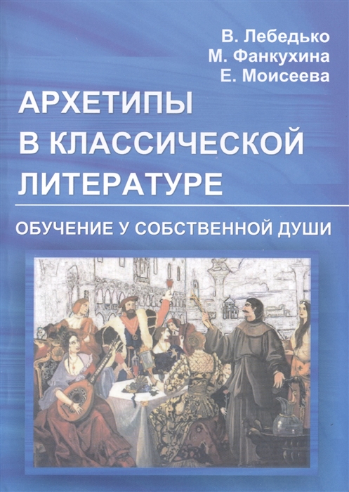 Лебедько В., Фанкухина М., Моисеева Е. - Архетипы в классической литературе Обучение у собственной души