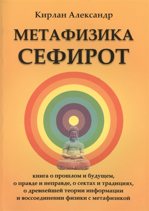 

Метафизика Сефирот Книга о прошлом и будущем о правде и неправде о сектах и традициях о древнейшей теории информации и воссоединении физики с метафизикой