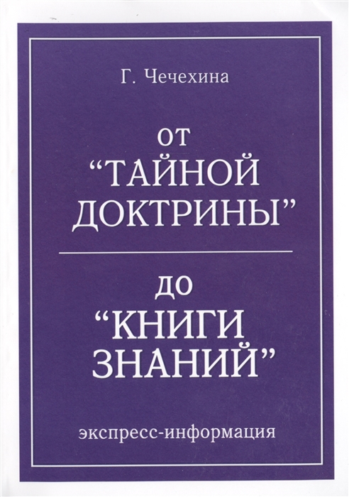 

От Тайной доктрины до Книги знаний Экспресс-информация