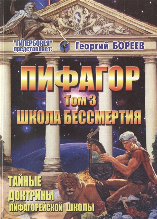 Бореев Г. - Пифагор Том 3 Школа Бессмертия