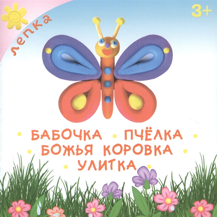

Бабочка Пчелка Божья коровка Улитка