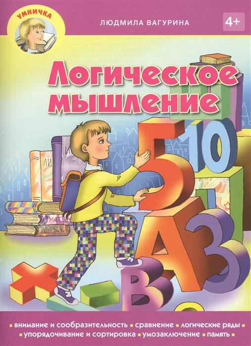 

Логическое мышление