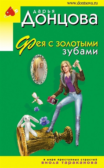 

Фея с золотыми зубами