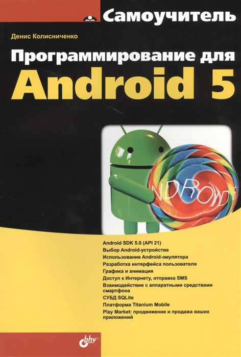 

Программирование на Android 5