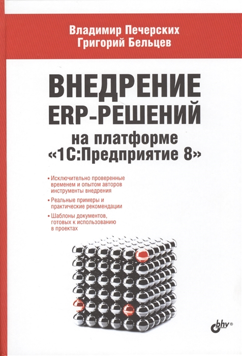 

Внедрение ERP-решений на платформе 1С Предприятие 8