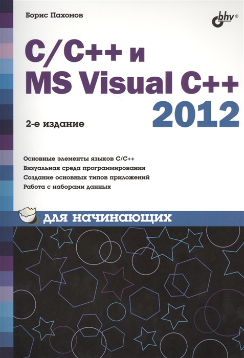

C C и MS Visual C 2012 для начинающих 2-е издание