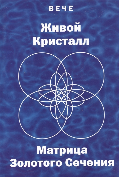 

Вече Живой Кристалл Матрица Золотого Сечения