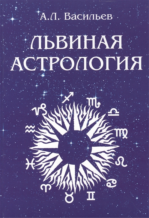 Львиная астрология Природа власти или Солнечная тема в гороскопе и жизни Астрология - путь к жизни