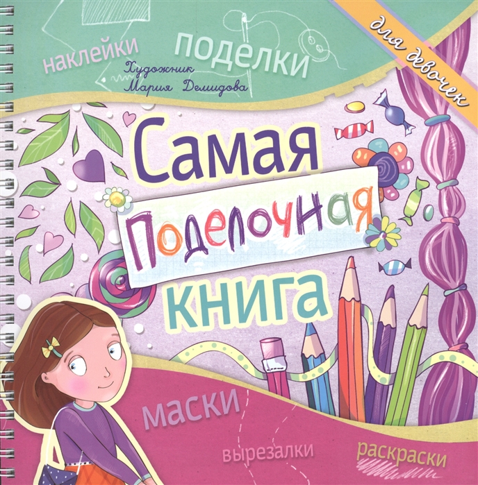 

Самая поделочная книга для девочек Наклейки Поделки Маски Вырезалки Раскраски