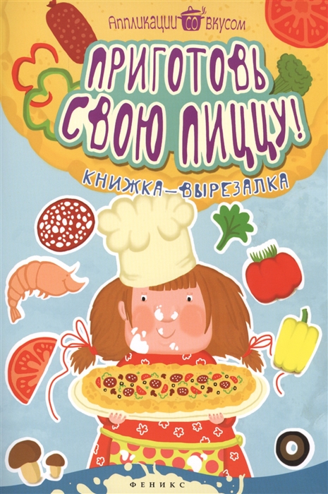 

Приготовь свою пиццу Книжка-вырезалка