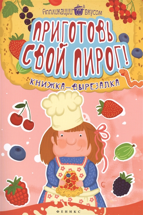 

Приготовь свой пирог Книжка-вырезалка