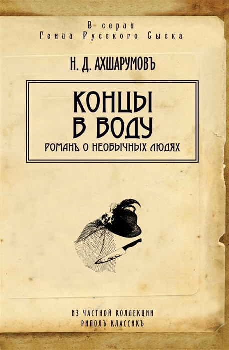 

Концы в воду Романъ о необычных людях