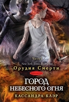 Орудия Смерти. Город небесного огня. Часть I. Книга шестая Орудия Смерти. Город небесного огня. Часть I. Книга шестая