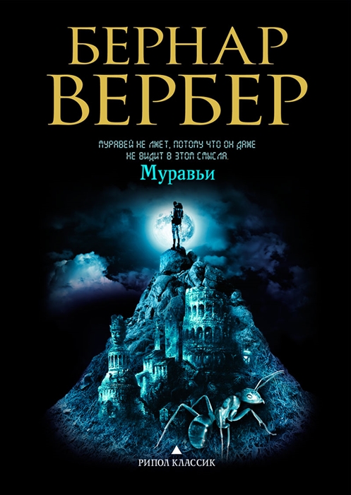 

Муравьи
