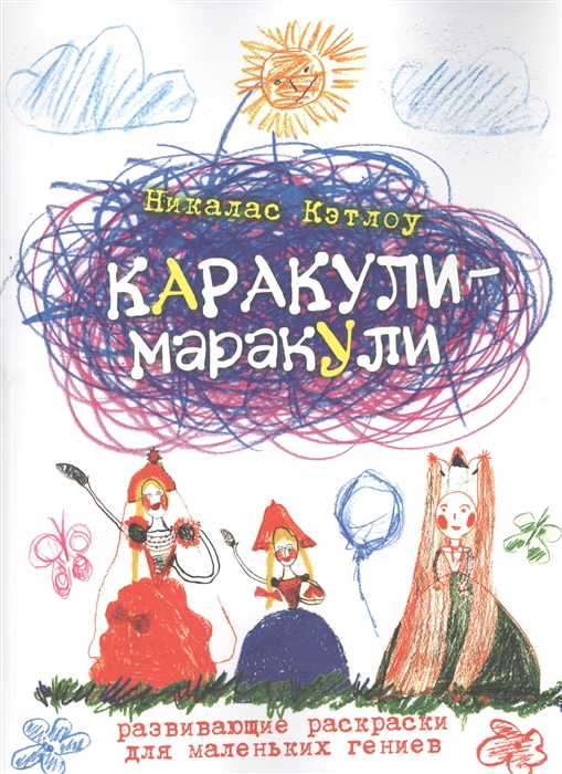 

Каракули-маракули Развивающие раскраски для маленьких гениев Bыпуск 13