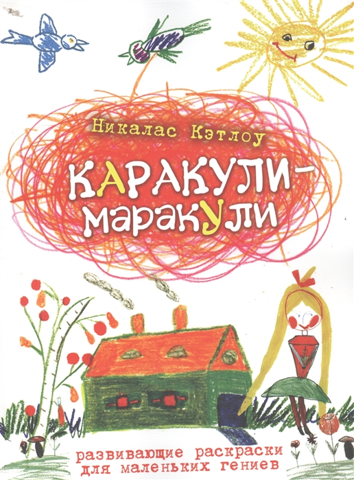 

Каракули-маракули Развивающие раскраски для маленьких гениев Bыпуск 12