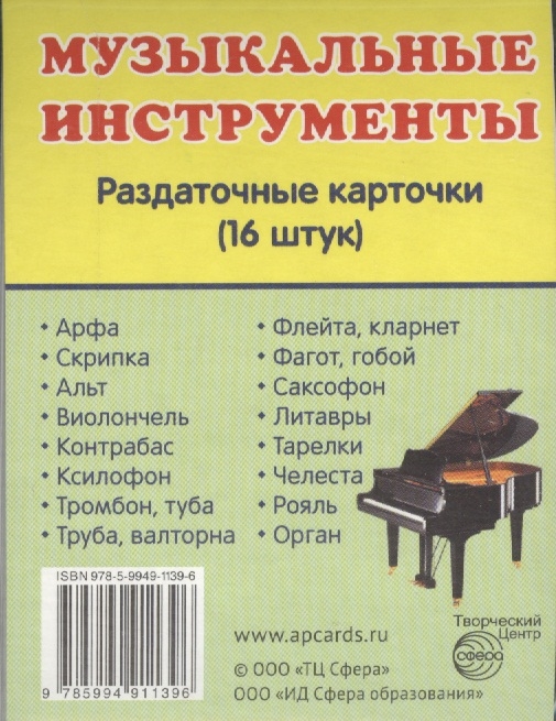 

Музыкальные инструменты Раздаточные карточки 16 штук